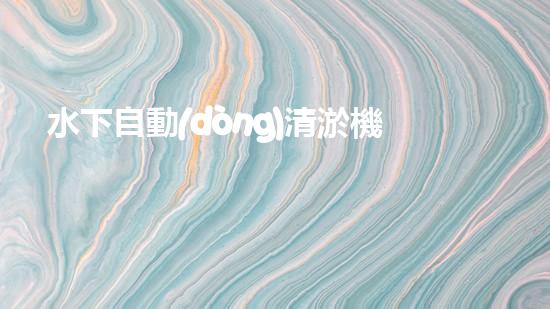 水下自動(dòng)清淤機(jī)？好用嗎！確實(shí)能讓河道煥然一新？